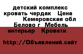 детский комплекс кровать-чердак › Цена ­ 10 000 - Кемеровская обл., Белово г. Мебель, интерьер » Кровати   